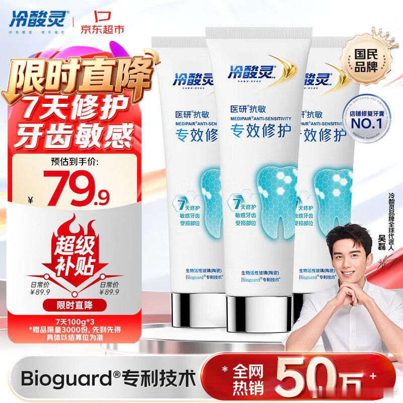 自营  冷酸灵 抗敏感牙膏100g*3支  冷酸灵7天专效修护抗敏感牙膏专效修护