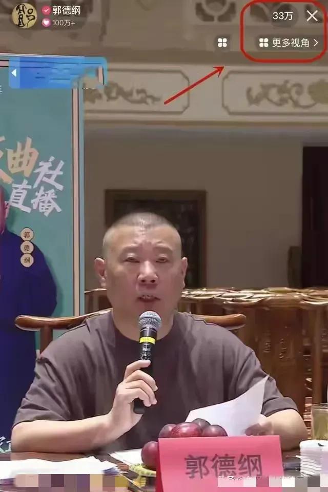 郭德纲也憋不住了！直播！

之前说如果直播就会砸饭碗的郭德纲失言了，他也开始直播