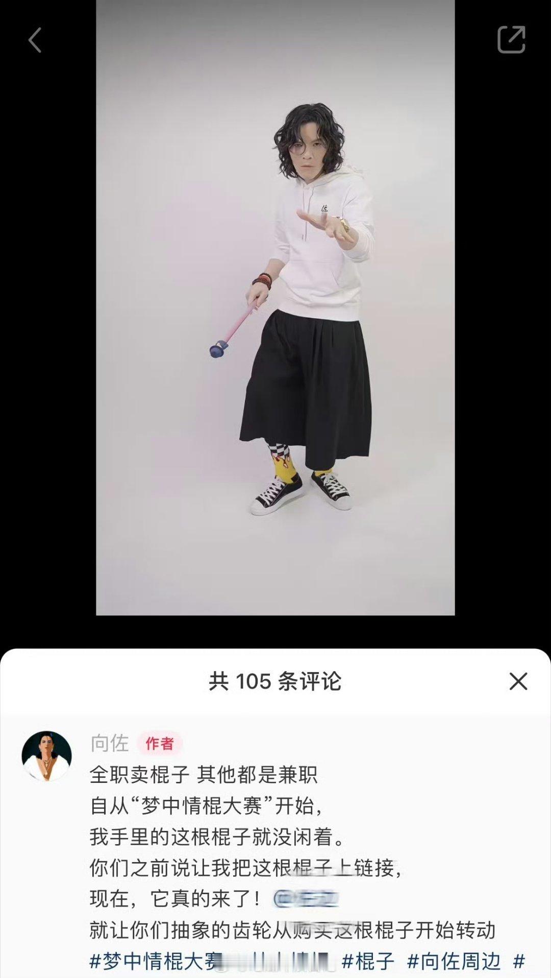 向佐开始卖棍子了 向佐绝对是小🍠梦中情棍大赛的受众，这个适配度真的是天衣无缝，