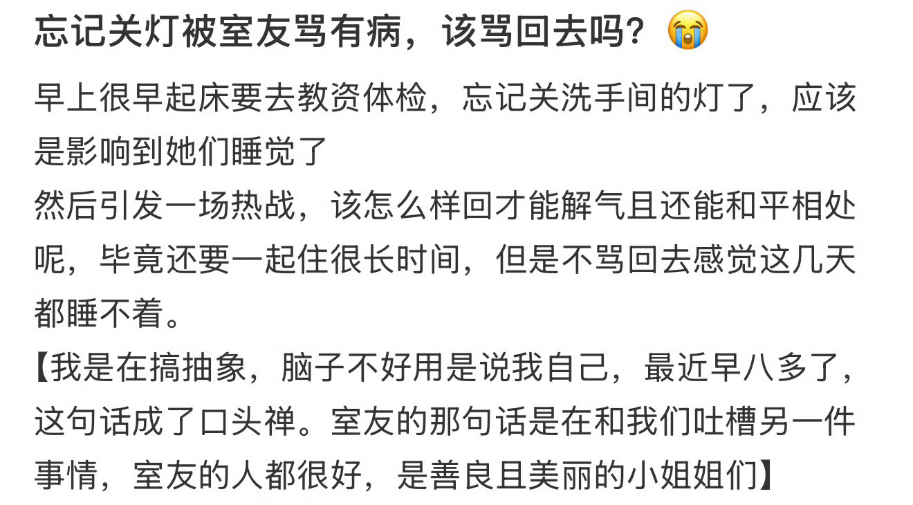 忘记关灯被室友骂有病，该骂回去吗？😭 ​ ​​​