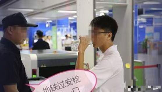 “穷疯了？”2022年，广州一男子乘坐地铁过安检，被工作人员要求喝一口携带的瓶装