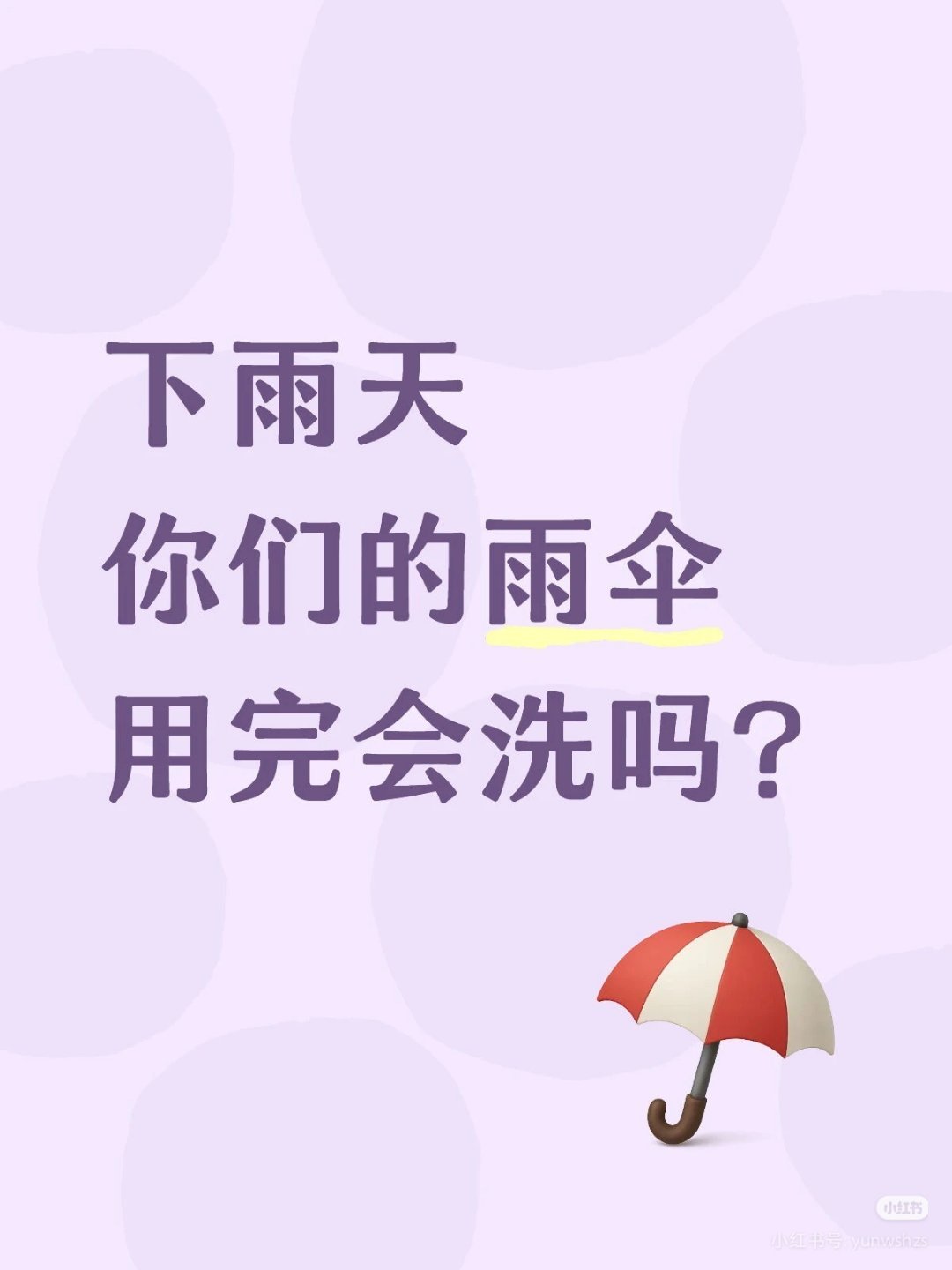 我会干洗，比如出太阳的时候撑伞 