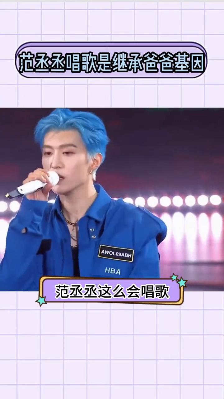 范丞丞唱歌是继承爸爸基因的基因啊！
范丞丞这么会唱歌原来是继承了爸爸的基因。范丞