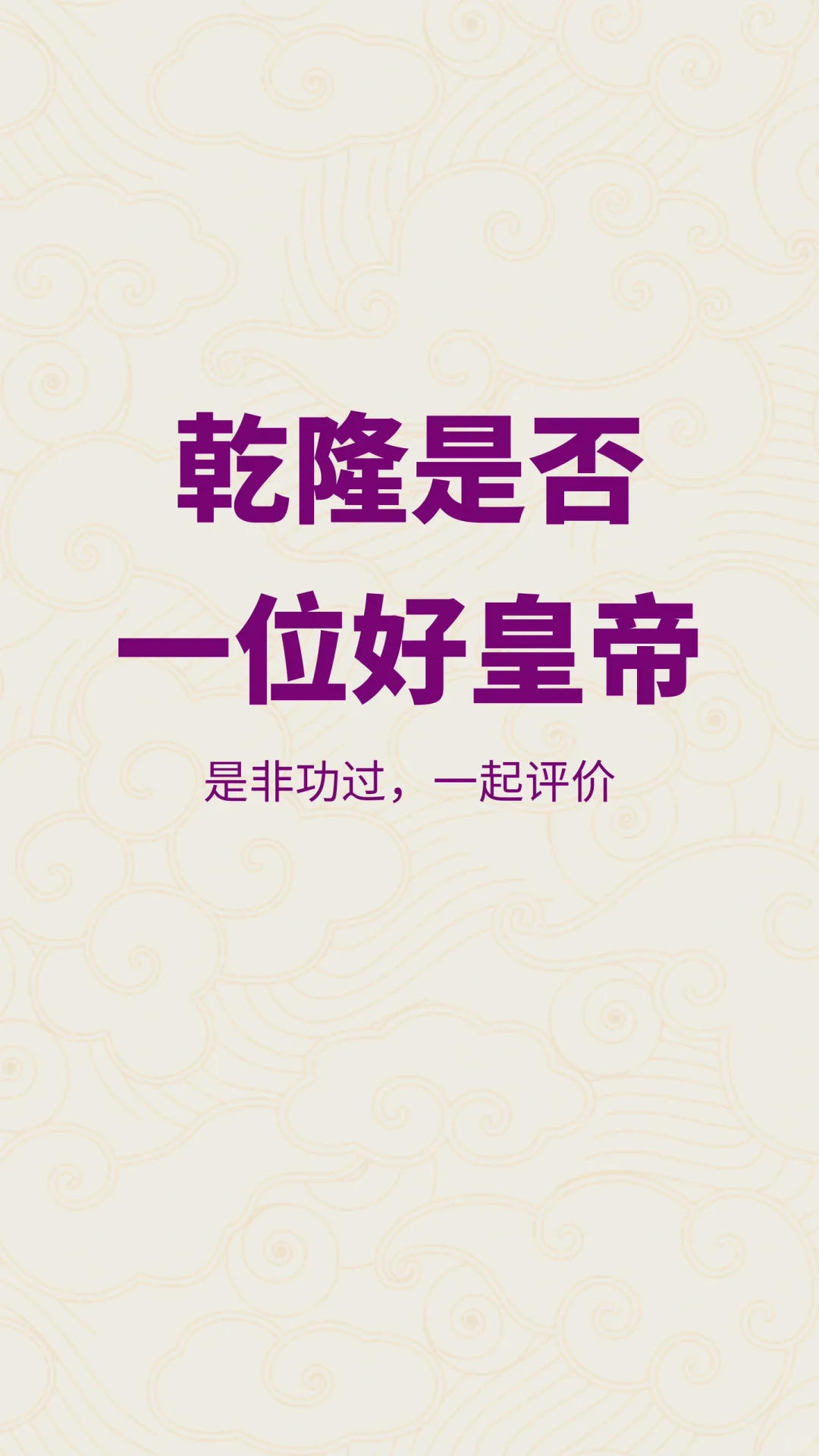 客观而言，乾隆是否一位好皇帝呢？