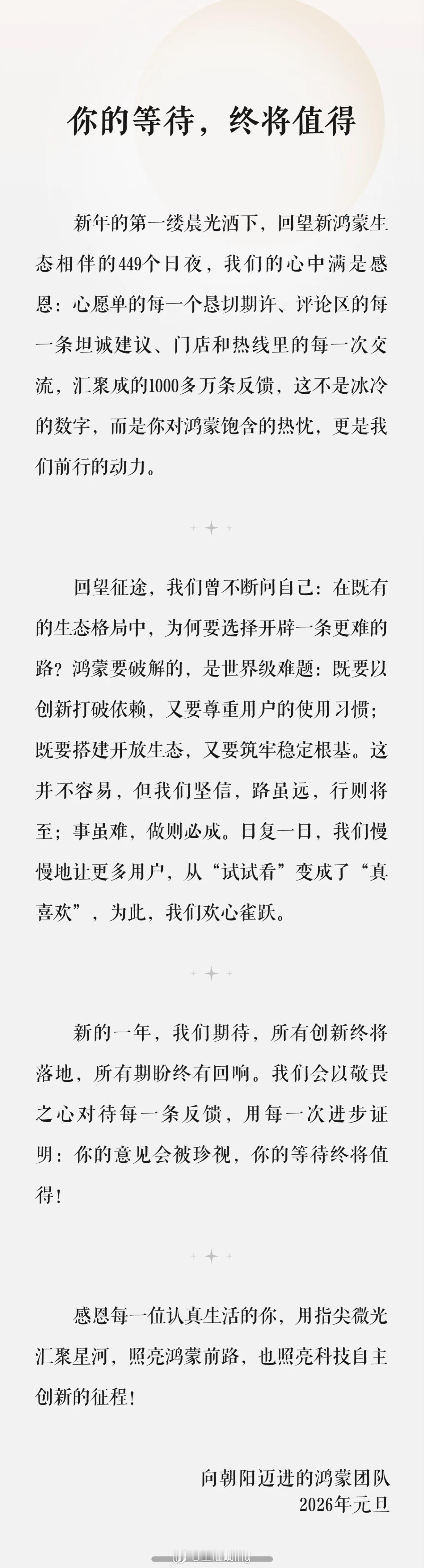 感谢每一位鸿蒙用户的支持！新的一年，我们仍会以敬畏之心对待每一条反馈，用每一次进