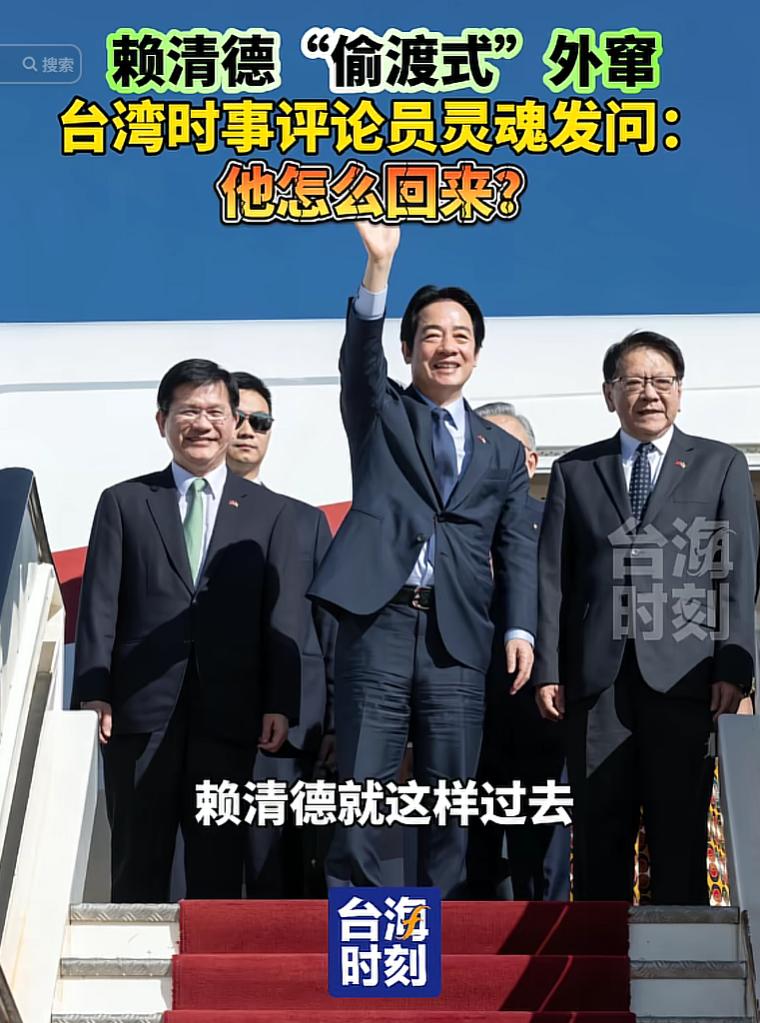 [玫瑰]
赖清德这场奔赴斯威士兰的出访，硬生生把官方外事活动演变成了一场丢人现眼