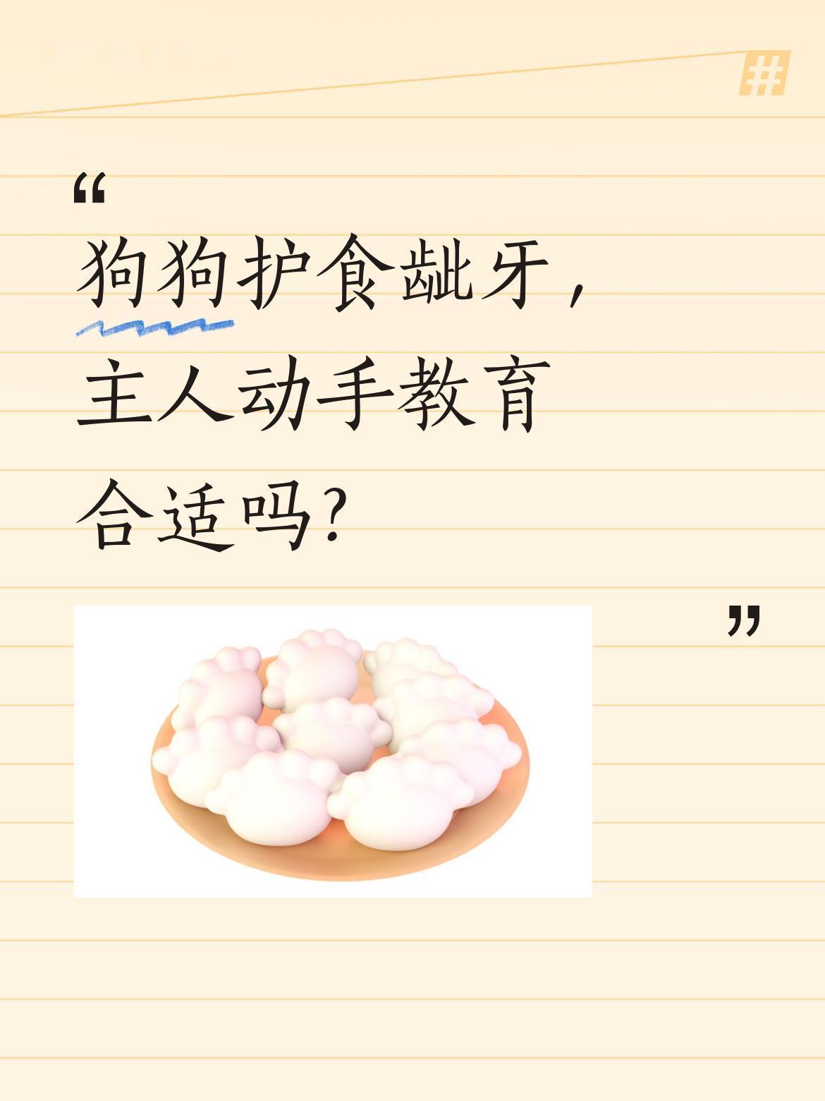 狗狗护食龇牙，主人动手教育合适吗？
近日有视频显示，一只大狗护食时对主人龇牙，主