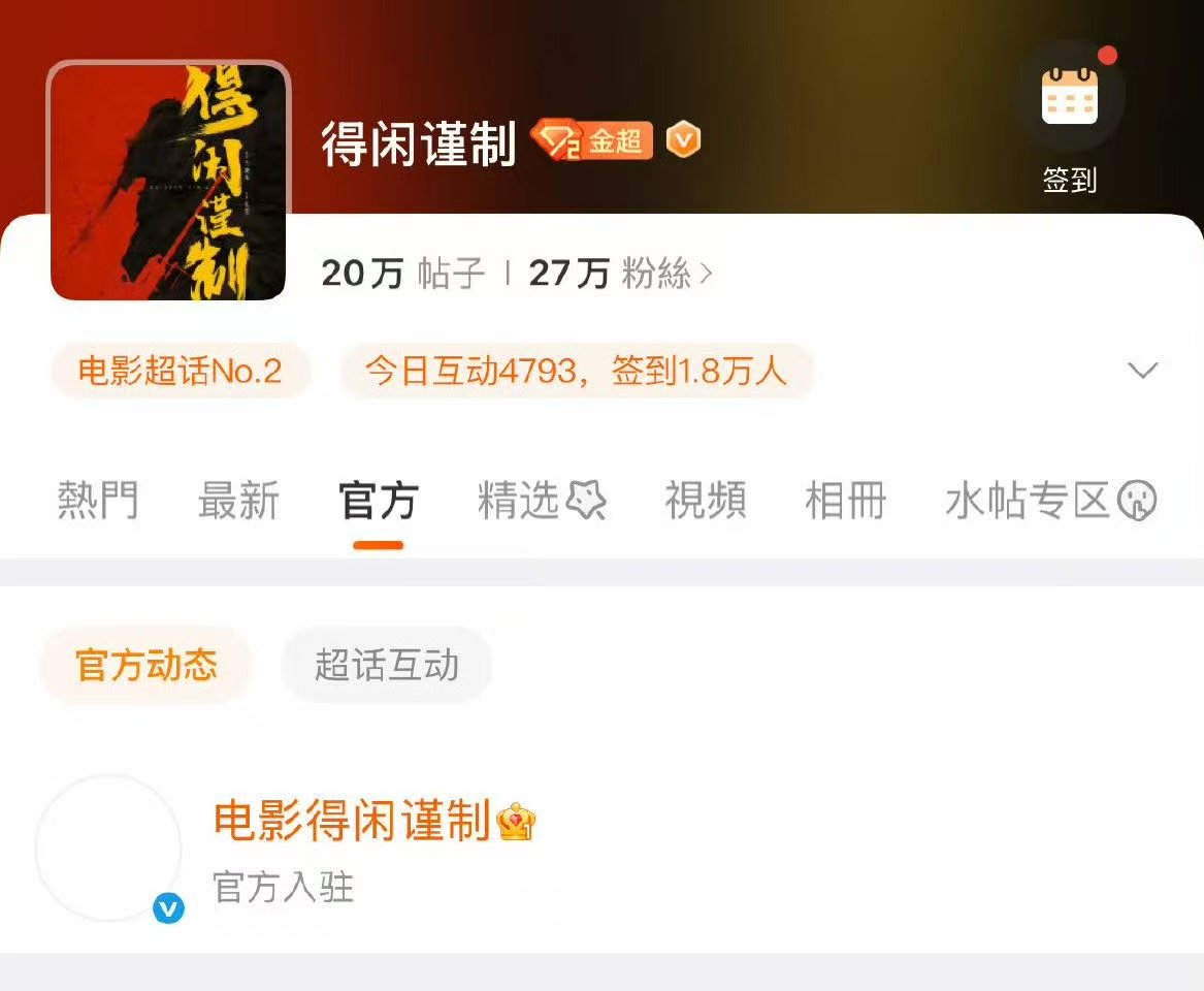 肖战得闲谨制官微入驻超话 重磅来袭！电影《得闲谨制》官方微博正式入驻超话社区！ 