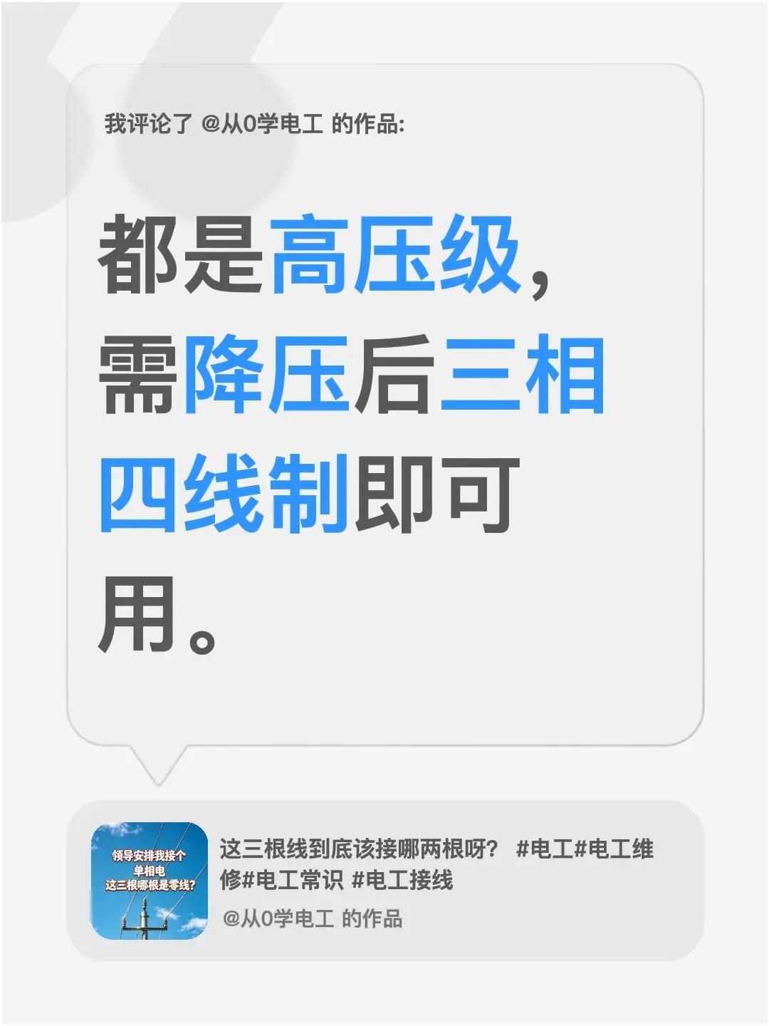 我评论了@从0学电工 的作品：都是高压级，需降压后三相四线制即可用。