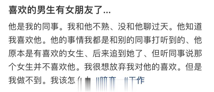 喜欢的男生有女朋友了 ​​​