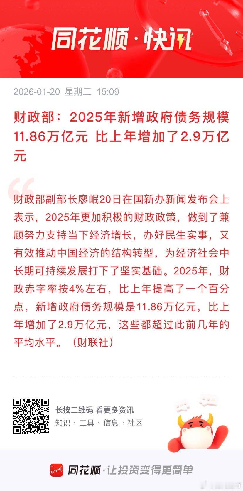 财政部：2025年新增政府债务规模11.86万亿元 比上年增加了2.9万亿元 财