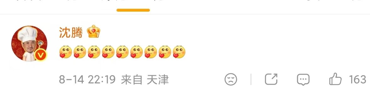 沈腾回复胡先煦九个爱你表情沈腾回复胡先煦 沈腾回复胡先煦啦 