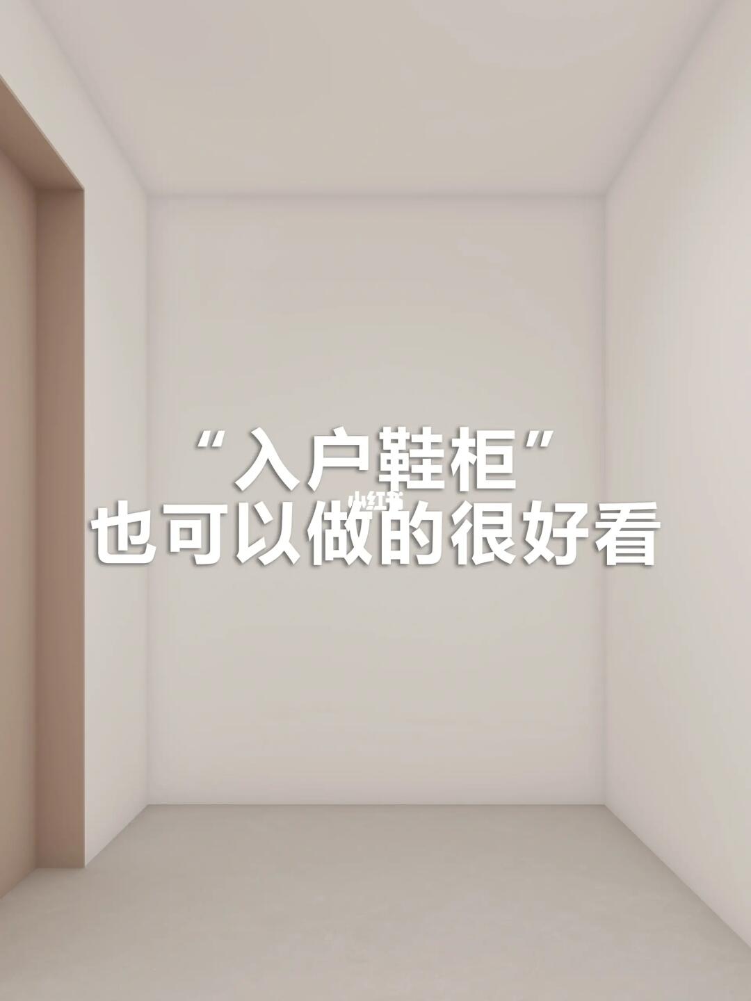 鞋柜也可以做的很好看