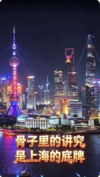 用个什么词来形容上海?

形容上海，最准确的一个词是：
＂讲究＂。

一个词，三