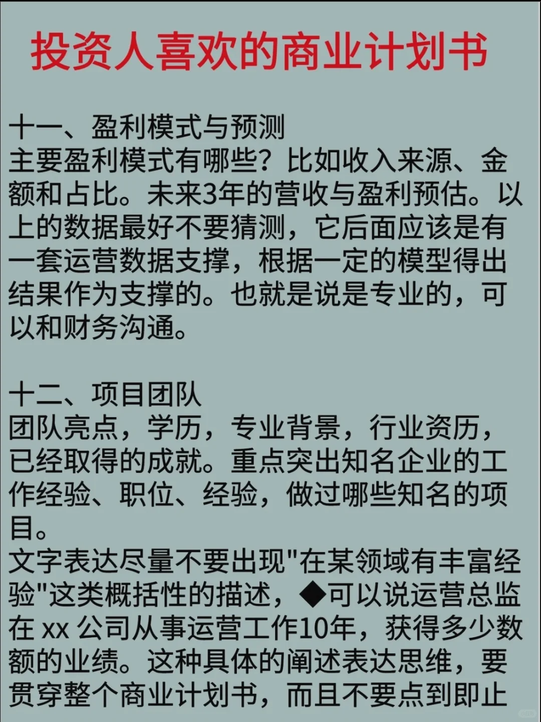 你知道投资人喜欢的商业计划书什么样吗？