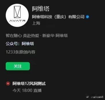 【阿维塔12风洞测试直播今日开启】阿维塔官方视频号预告，阿维塔 12 风洞测试今