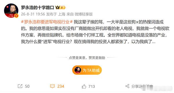 【罗永浩否认进军电视行业】罗永浩称不做电视只做软件方案9月1日消息，日前，罗永浩