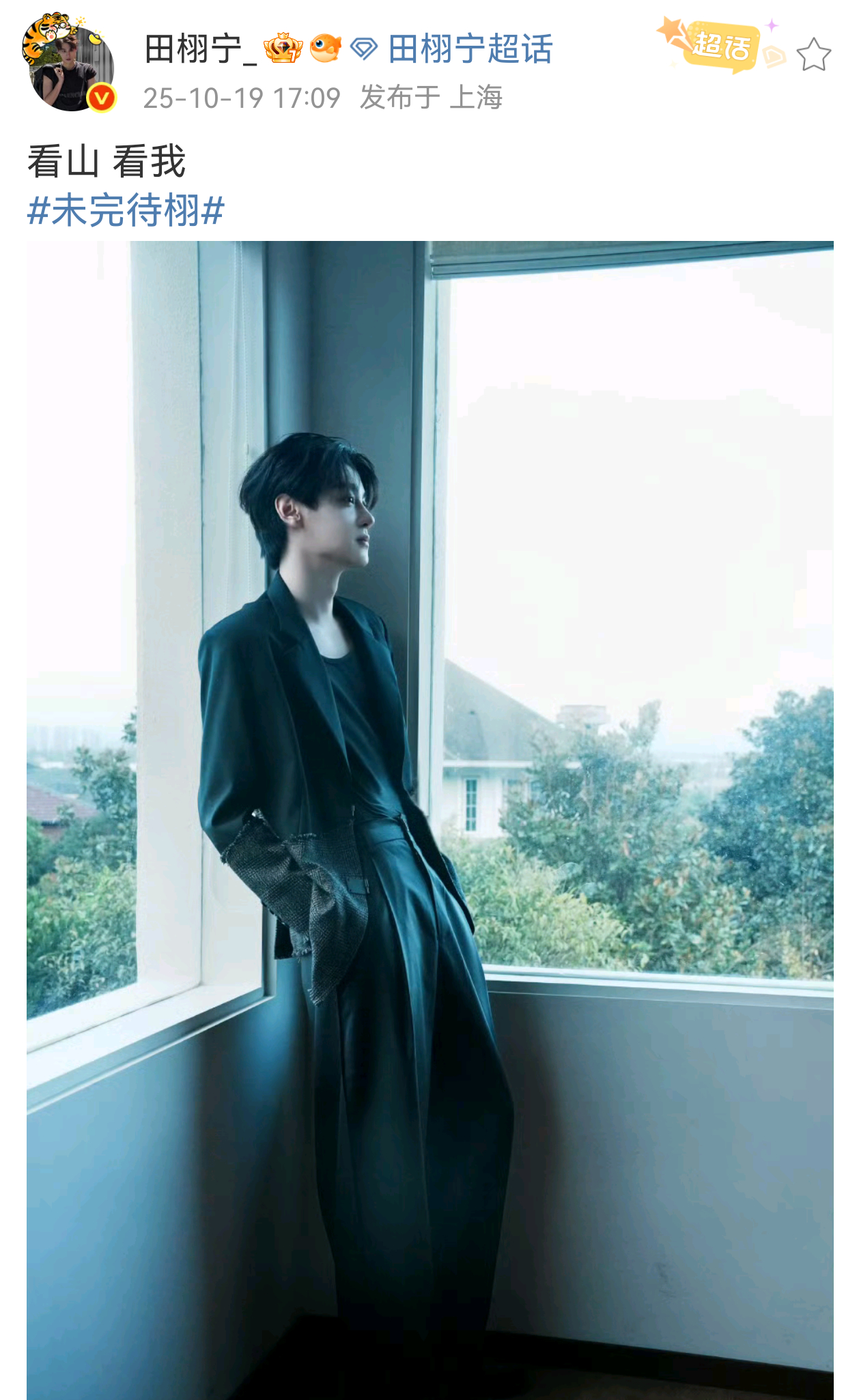 田栩宁营业发博:看山 看我 田栩宁发博 田栩宁好薄 ​​​