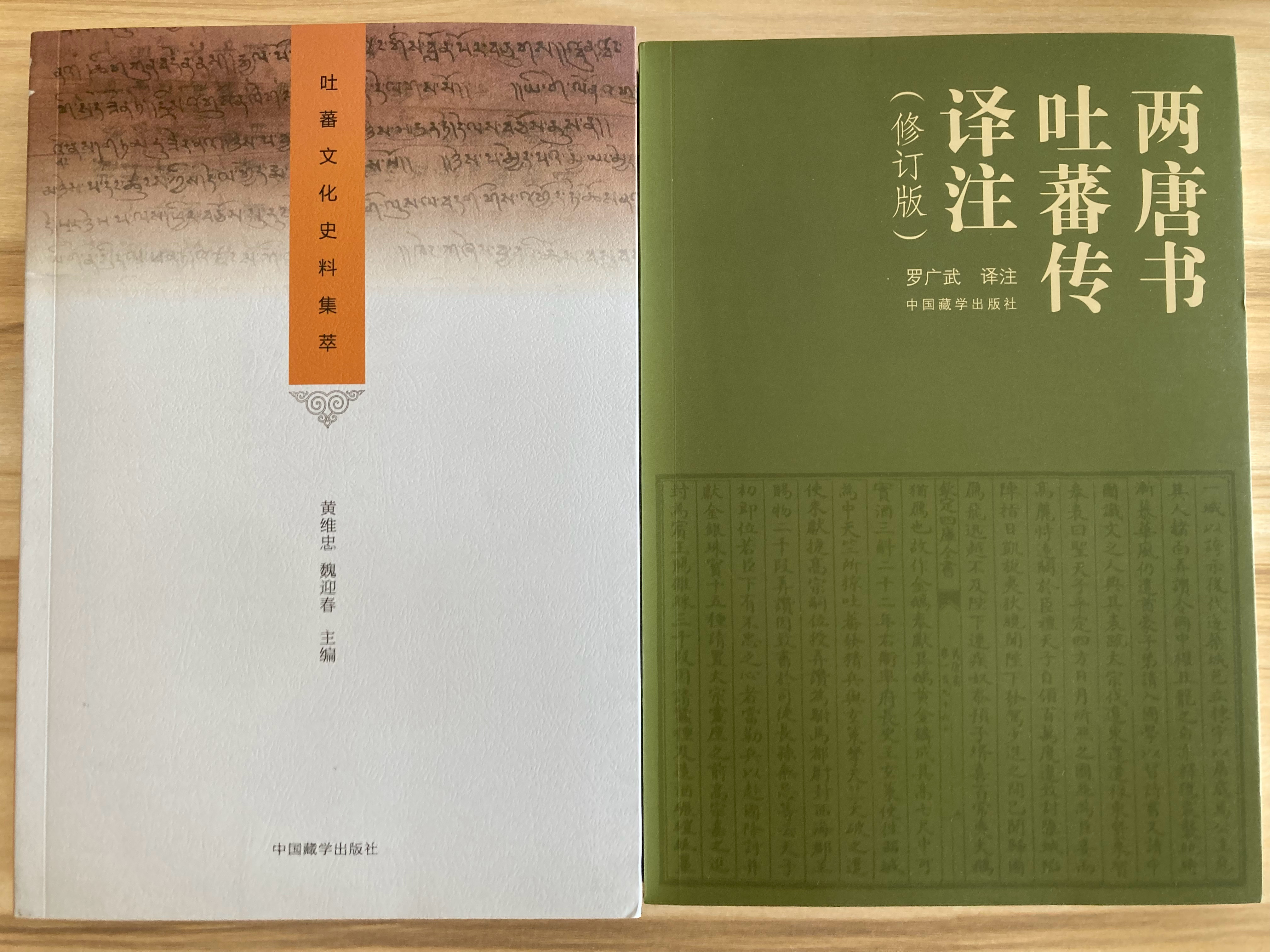 淘宝购书二种 书影 《两唐书吐蕃传译注（修订版）》《吐蕃文化史料集萃》 ​​​