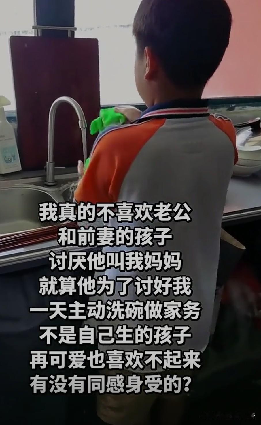 后妈难当，继子也很难当。
        看了一个博主分享她真的很不喜欢她老公和