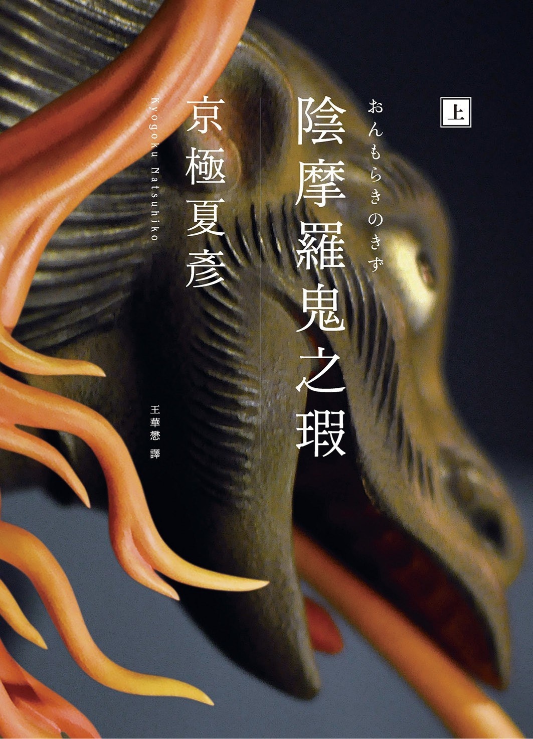 开始挑战京極夏彦的『陰摩羅鬼之瑕』看看能坚持多久[允悲] ​​​