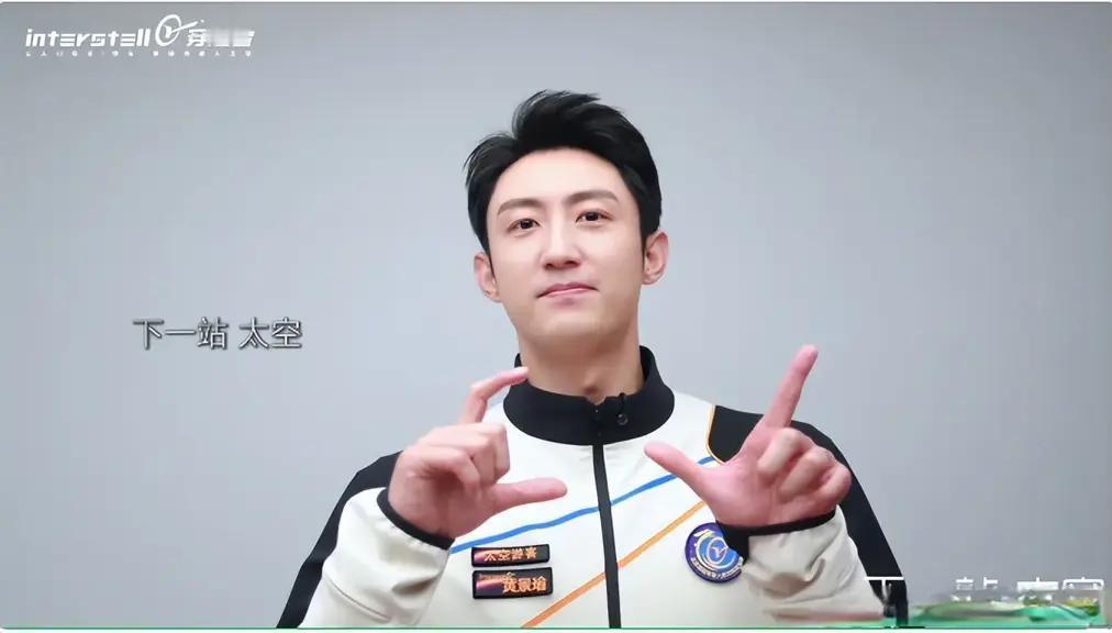 看到黄景瑜要上太空的新闻，第一反应不是“科幻照进现实”，而是实实在在被那张300