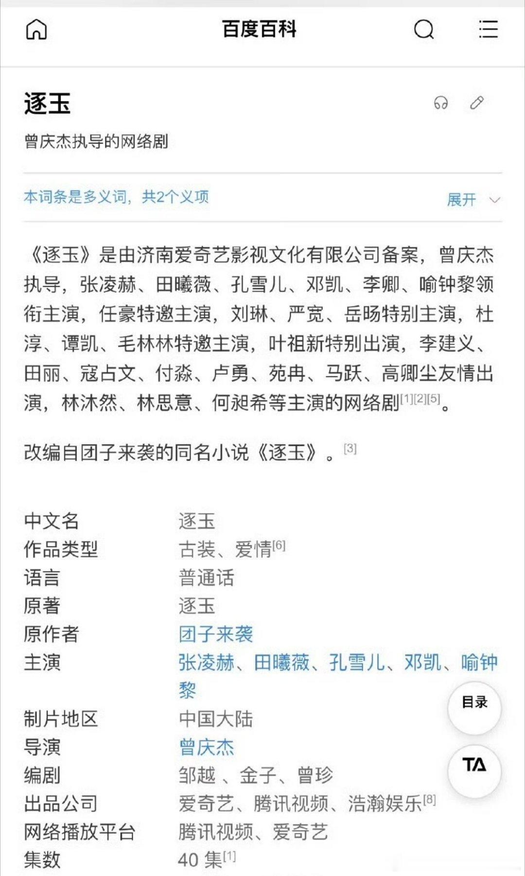 逐玉度娘百科修改了演员表，目前张凌赫在前，田曦薇在后。这大概是男主一番的意思？[