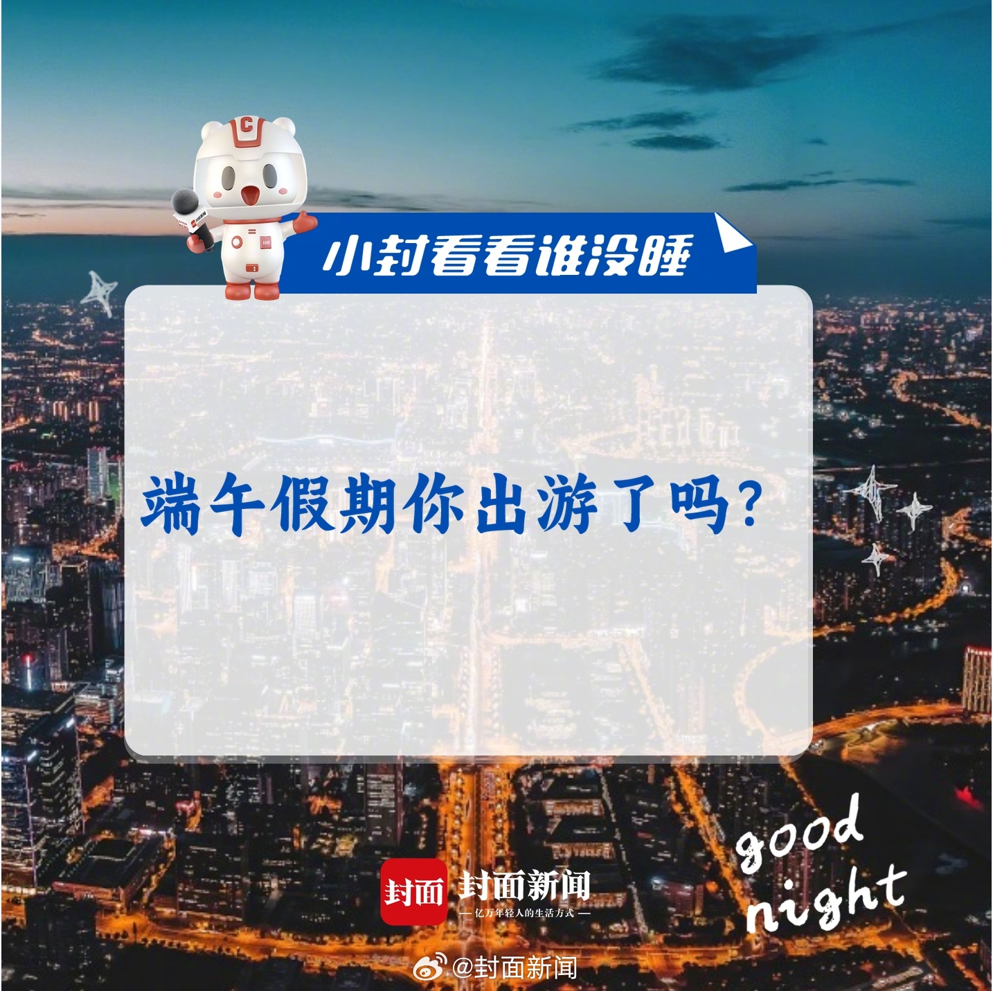 #小封看看谁没睡# 今天是端午假期最后一天，这个假期你过得怎么样？出去玩了吗？ 