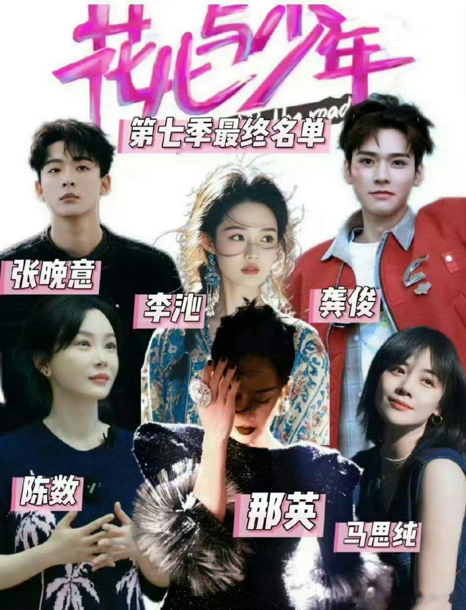 花少7阵容这几个人感觉蛮搭的[酷] ​​​