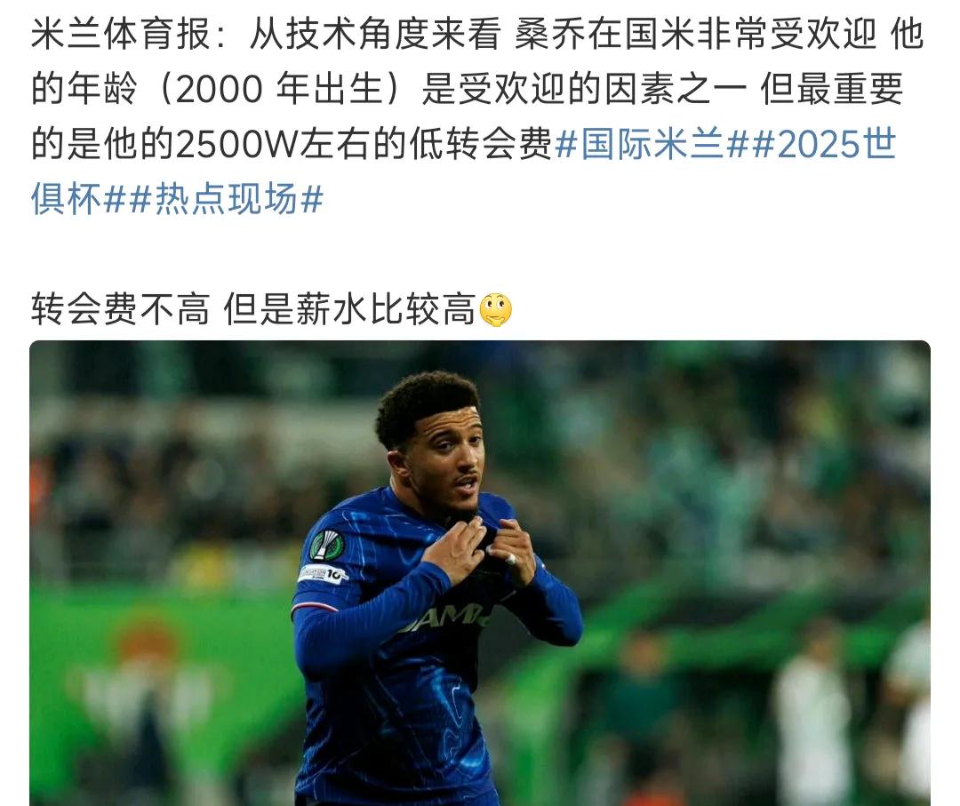 米兰体育报说国际米兰看中桑乔！

甭管其他的，桑乔是00后，这对于整体年龄偏大的