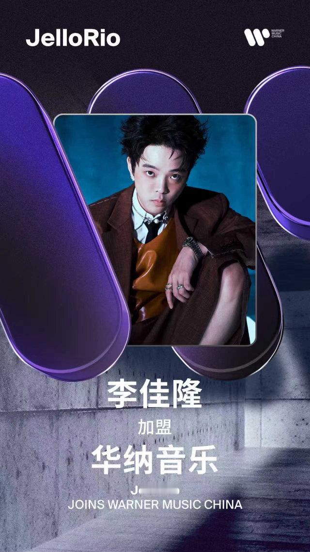 李佳隆官宣加盟华纳音乐 全能唱作人 官宣加入华纳音乐中国。此次携手华纳音乐，标志