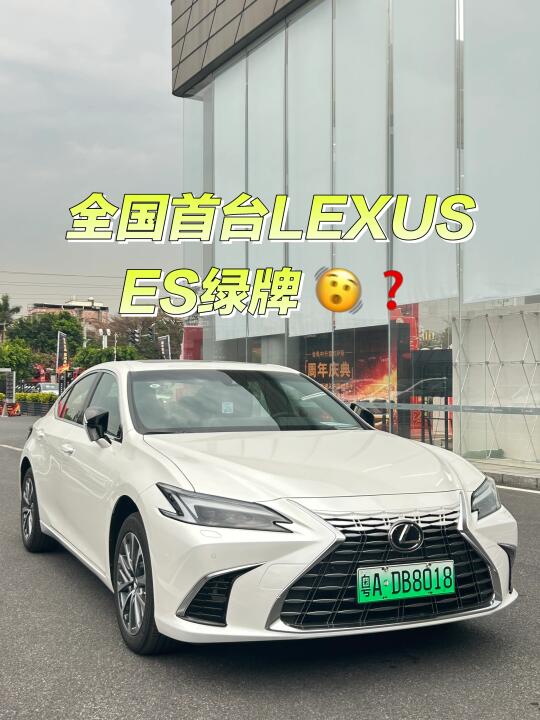 全国首台LEXUS ES绿牌车❓还蛮好看😍