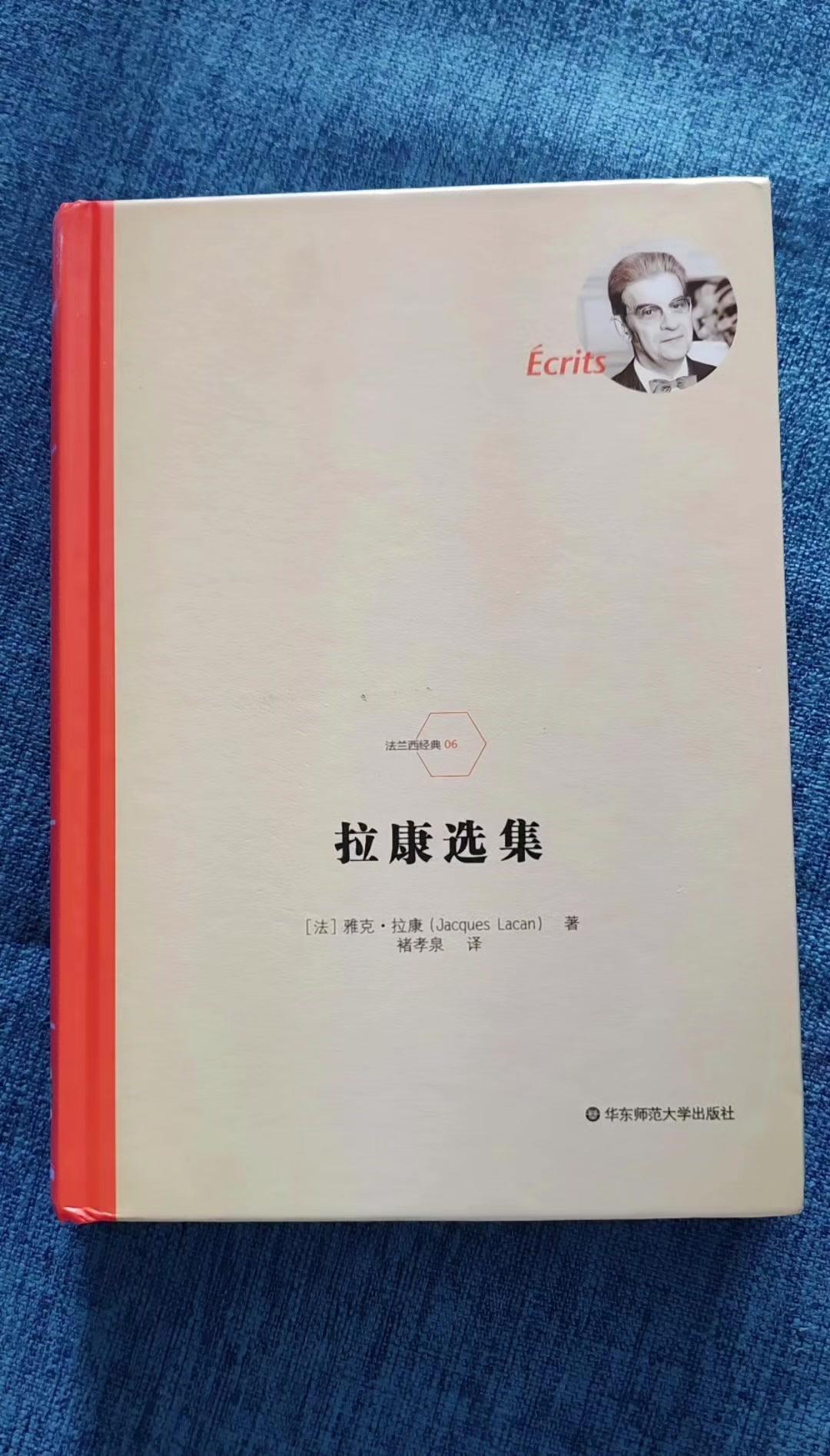 📚拉康选集深度解读：
在二战后法国思想界，拉康是绕不开的巅峰人物。他以结构主义