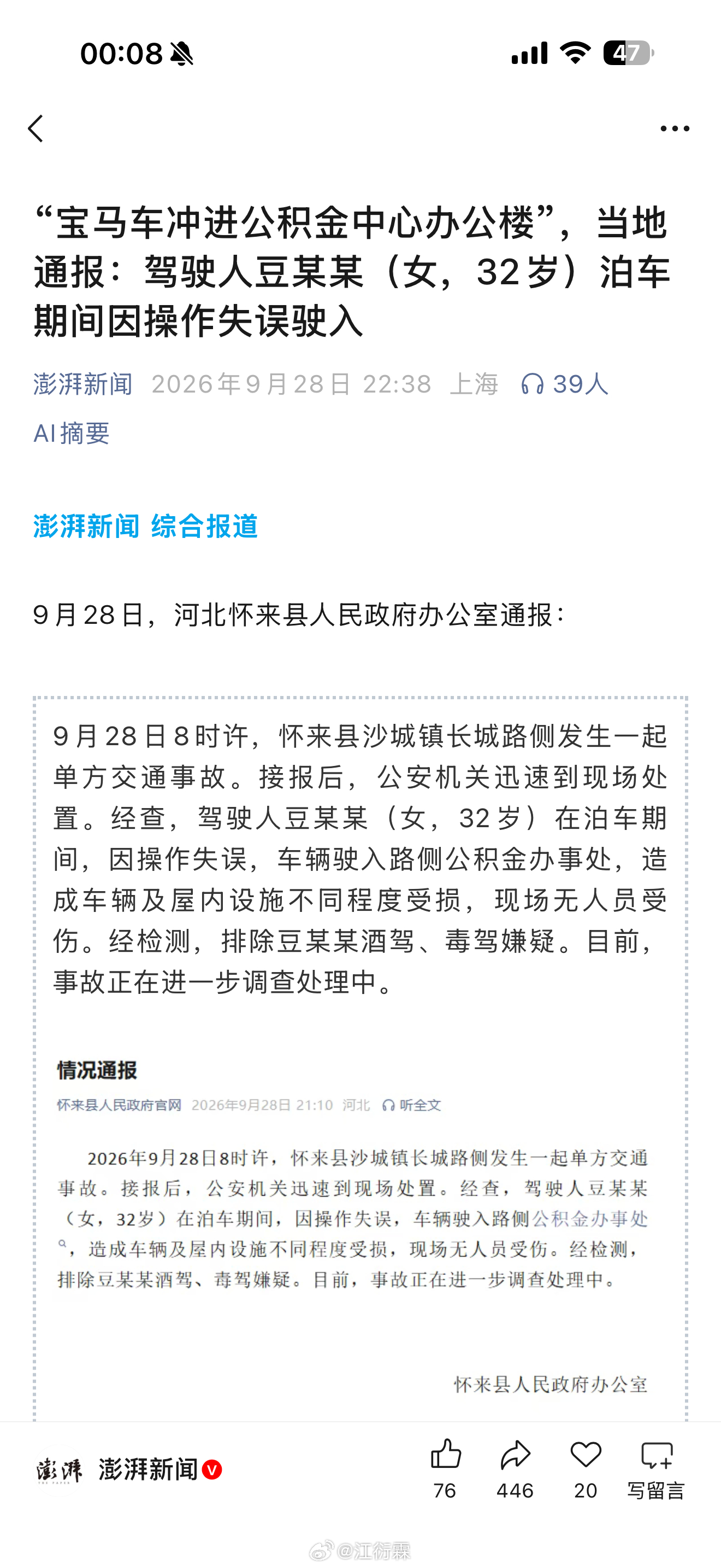 “宝马车冲进公积金中心办公楼”，当地通报：驾驶人豆某某（女，32岁）泊车期间因操