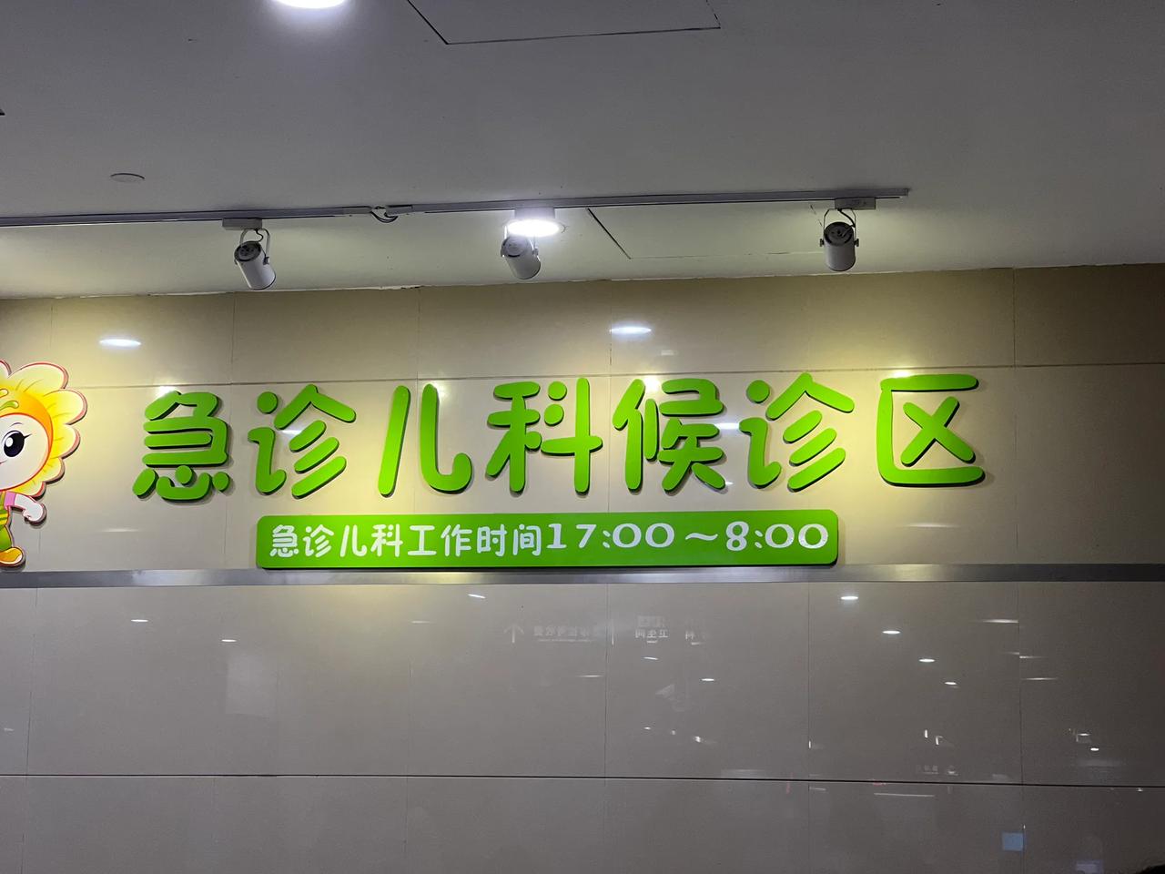 半夜小孩突然说肚子很疼，然后跟爱人一起带娃到人医，虽然已经晚上九十点了，但儿童急