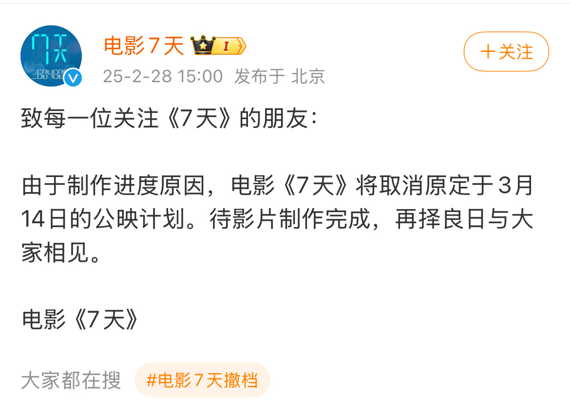 电影7天撤档 片方发布消息称，由于制作进度原因取消3月14日公映，择日再相见！ 