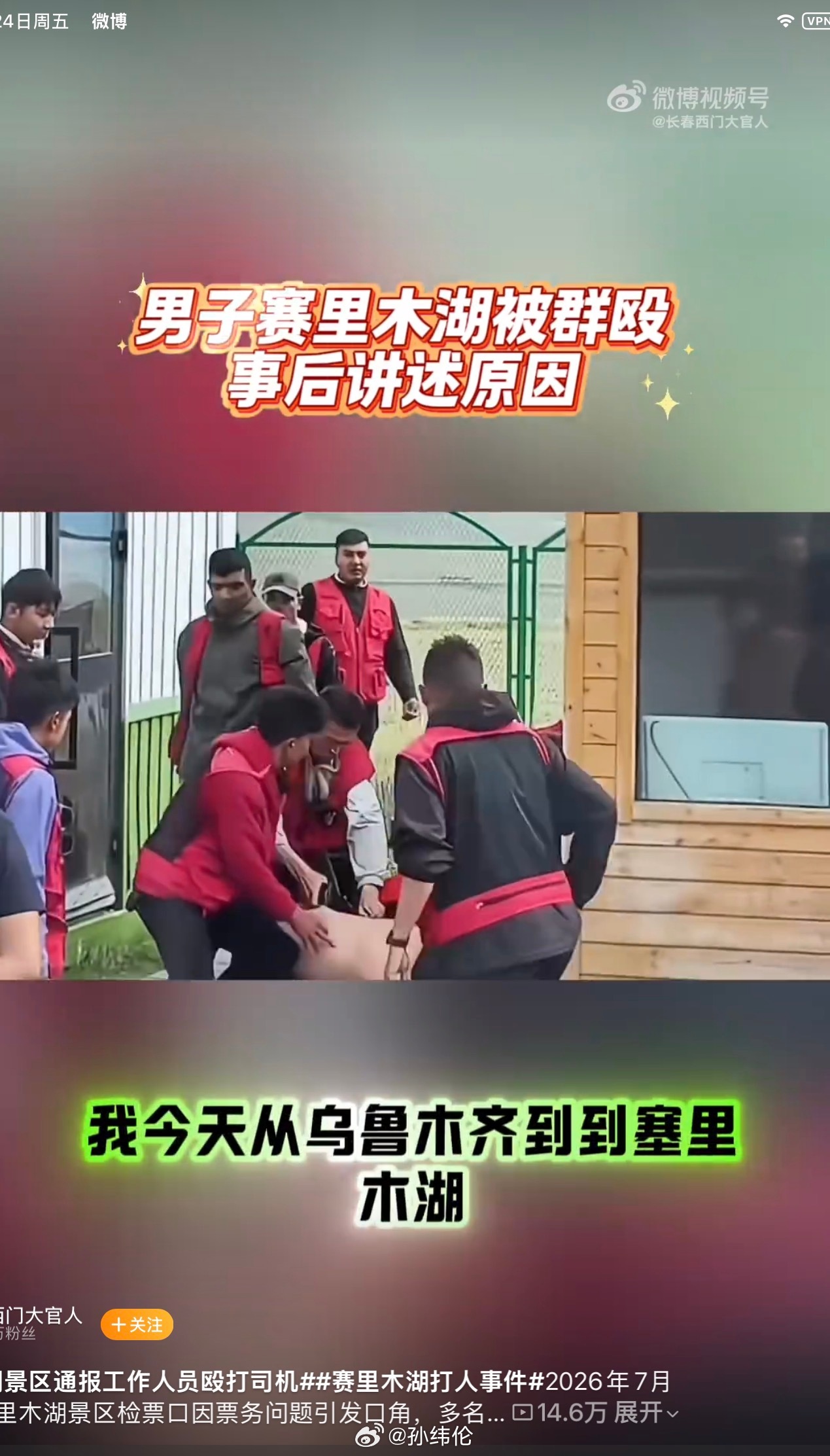 再大的怨恨，这么多工作人员群殴一个人也不合适，还没去过赛里木湖，没想到以这种方式