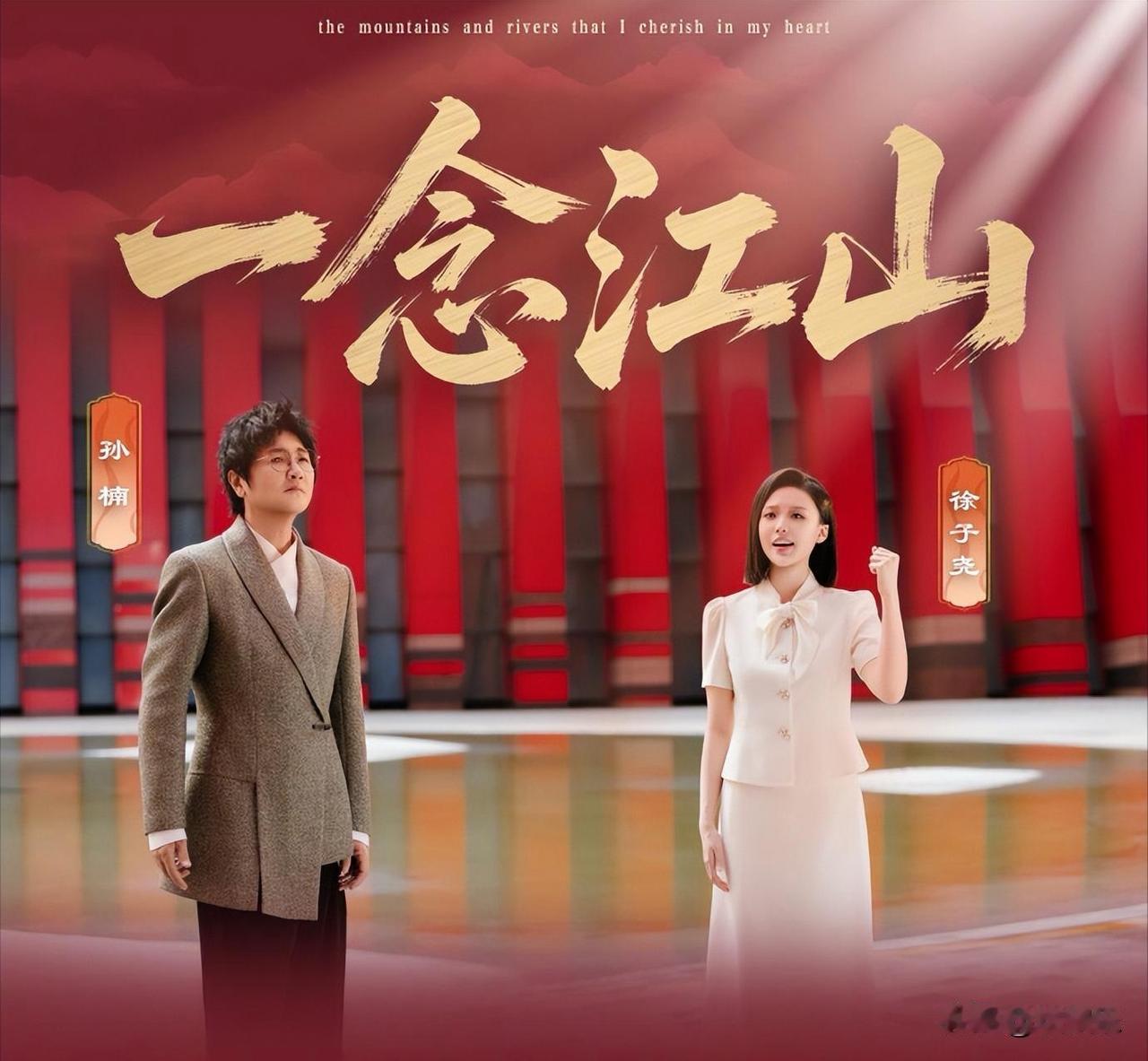 国庆晚会上的一曲《一念江山》
让孙楠再一次封神了
歌手和歌曲的双向“成就”
为我