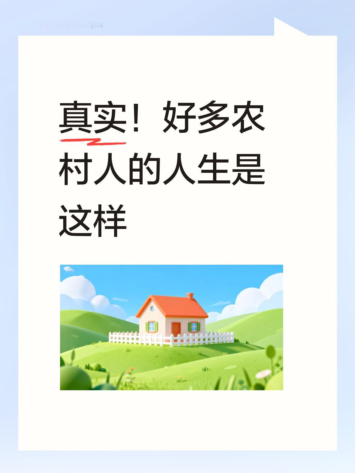 太真实了，生活在农村的人，好多都是这样的人生，在苦累中尝遍百般滋味……
