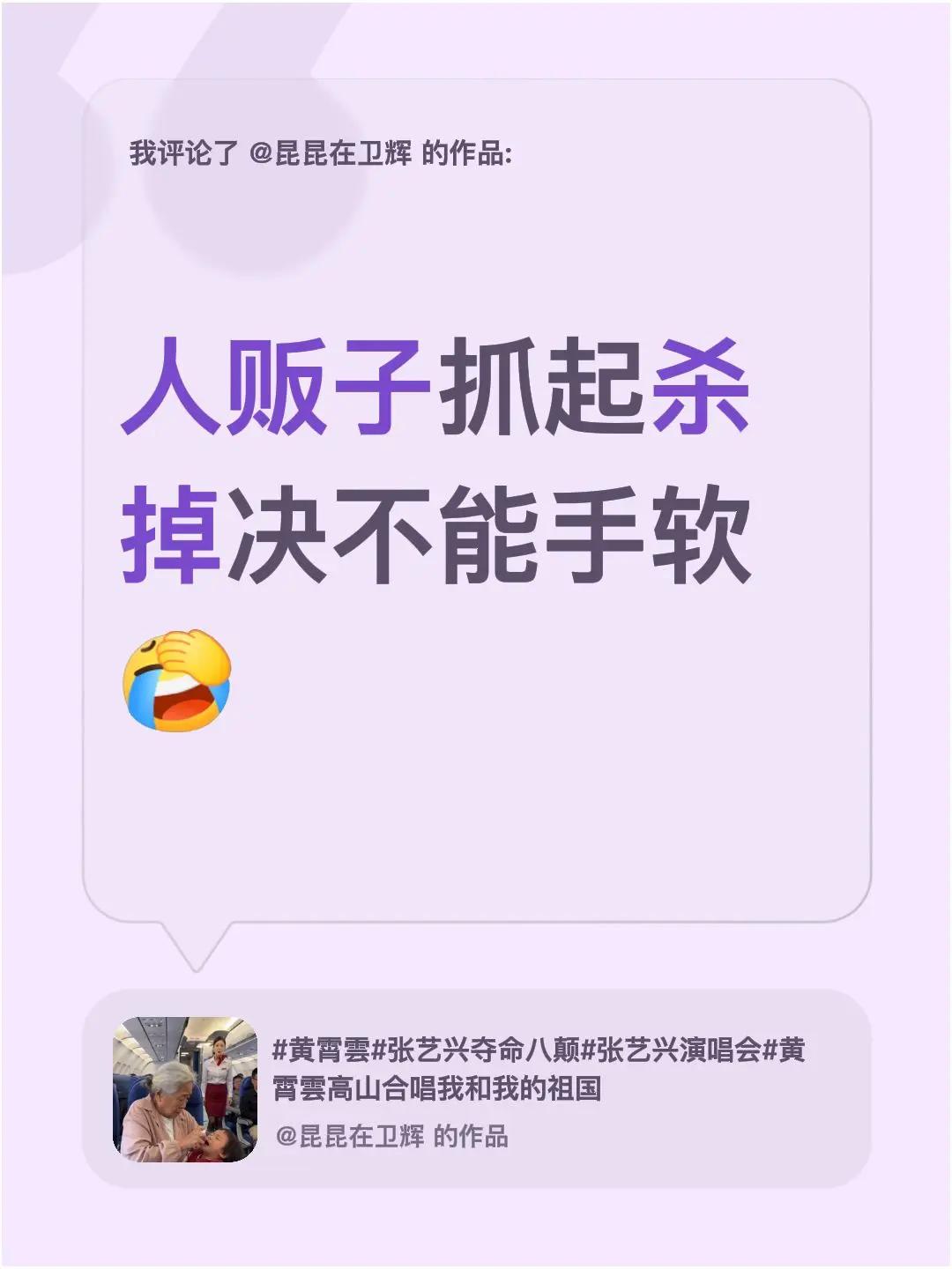 我评论了@昆昆在卫辉 的作品：人贩子抓起杀掉决不能手软