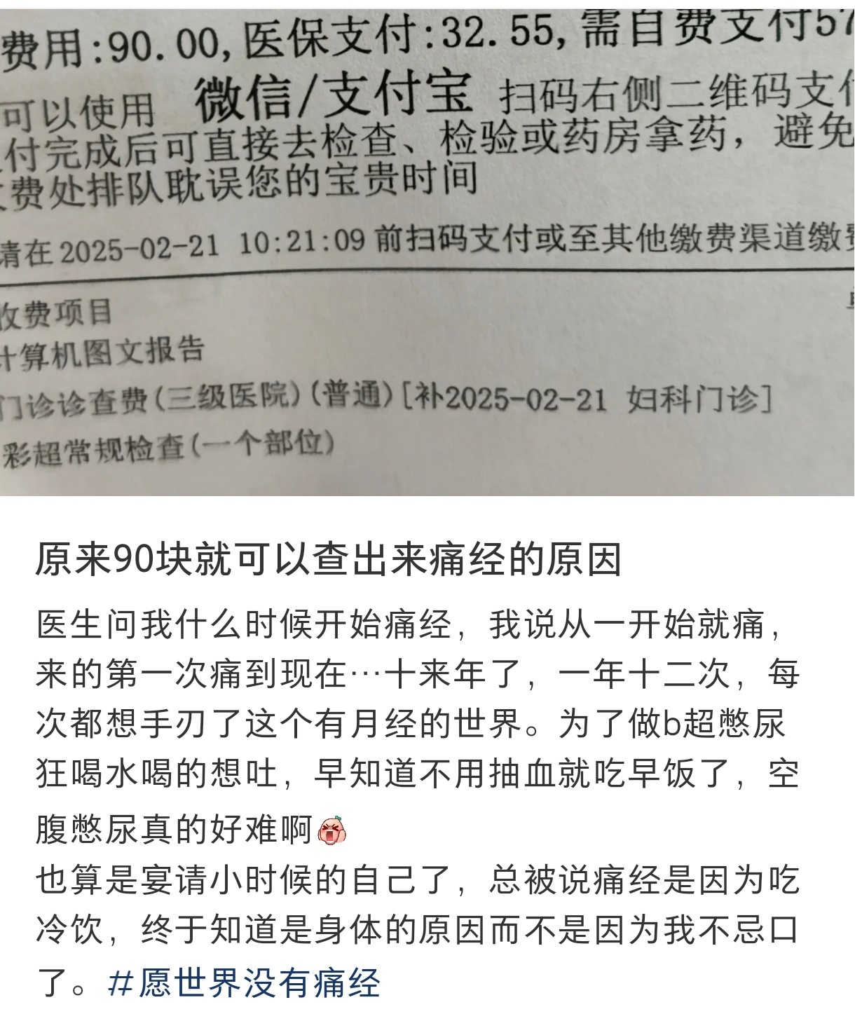 原来90块就可以查出痛经的原因  原来90块就可以查出痛经的原因 