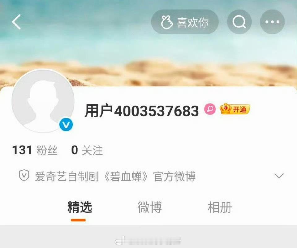 侯明昊 徐振轩《碧血蝉》开通官微 