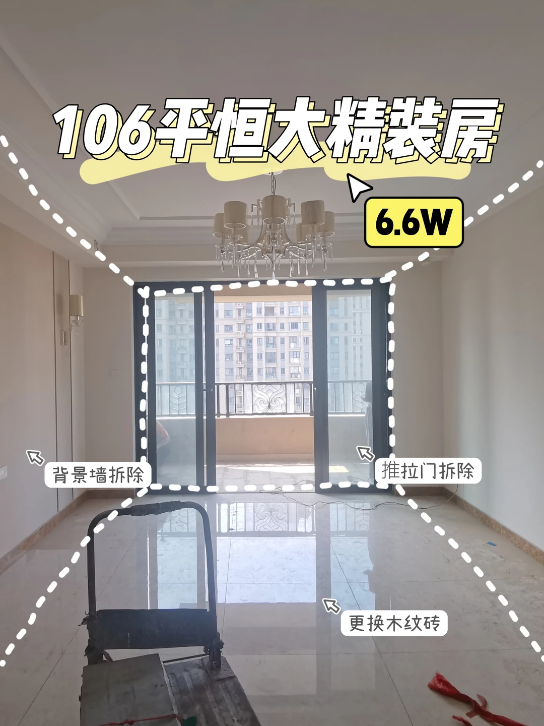 6.6W搞定106平恒大精装房改造！