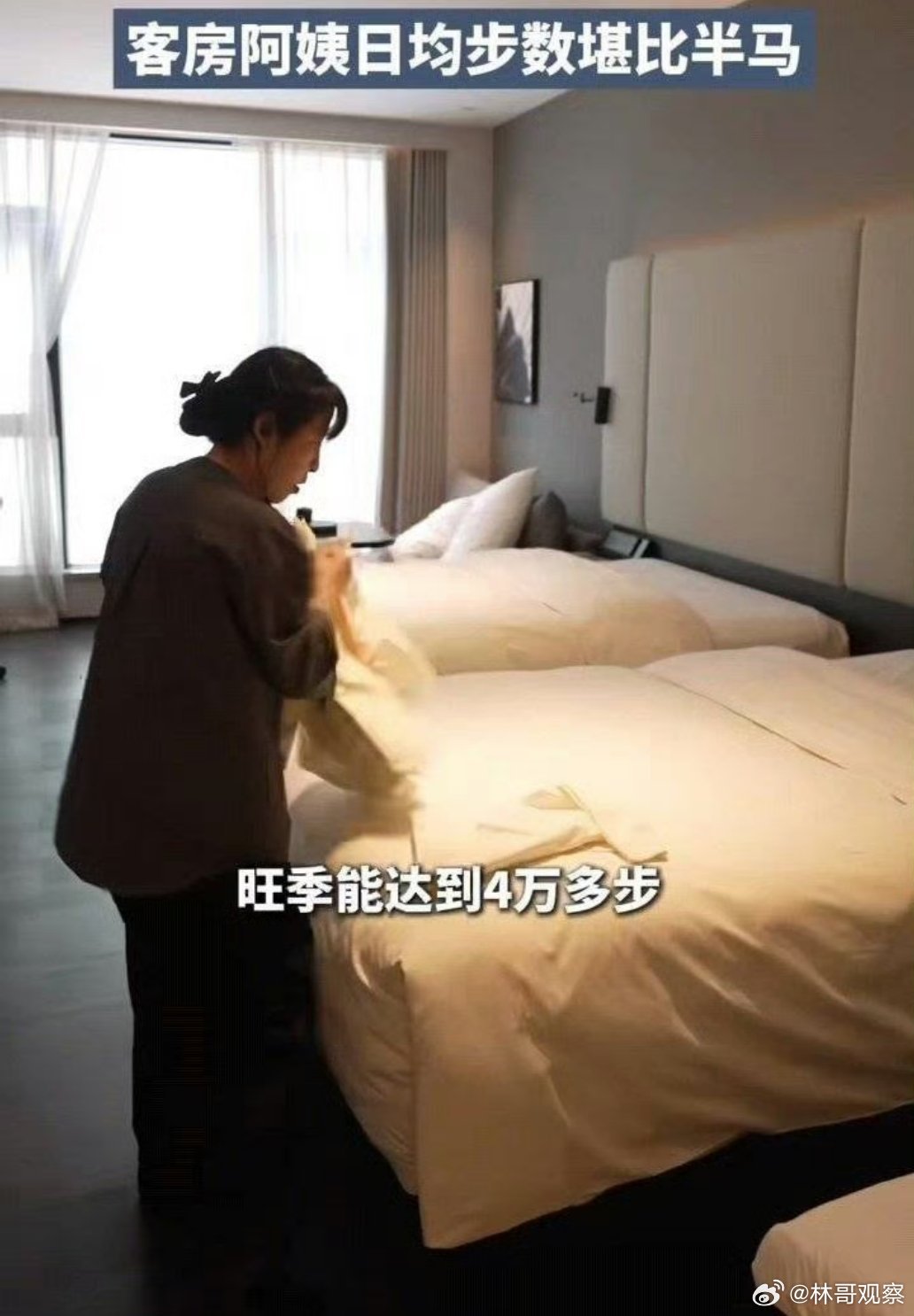 客房阿姨日均步数堪比半马清明踏青，你走两三万步算“暴走”，可酒店客房阿姨天天如此