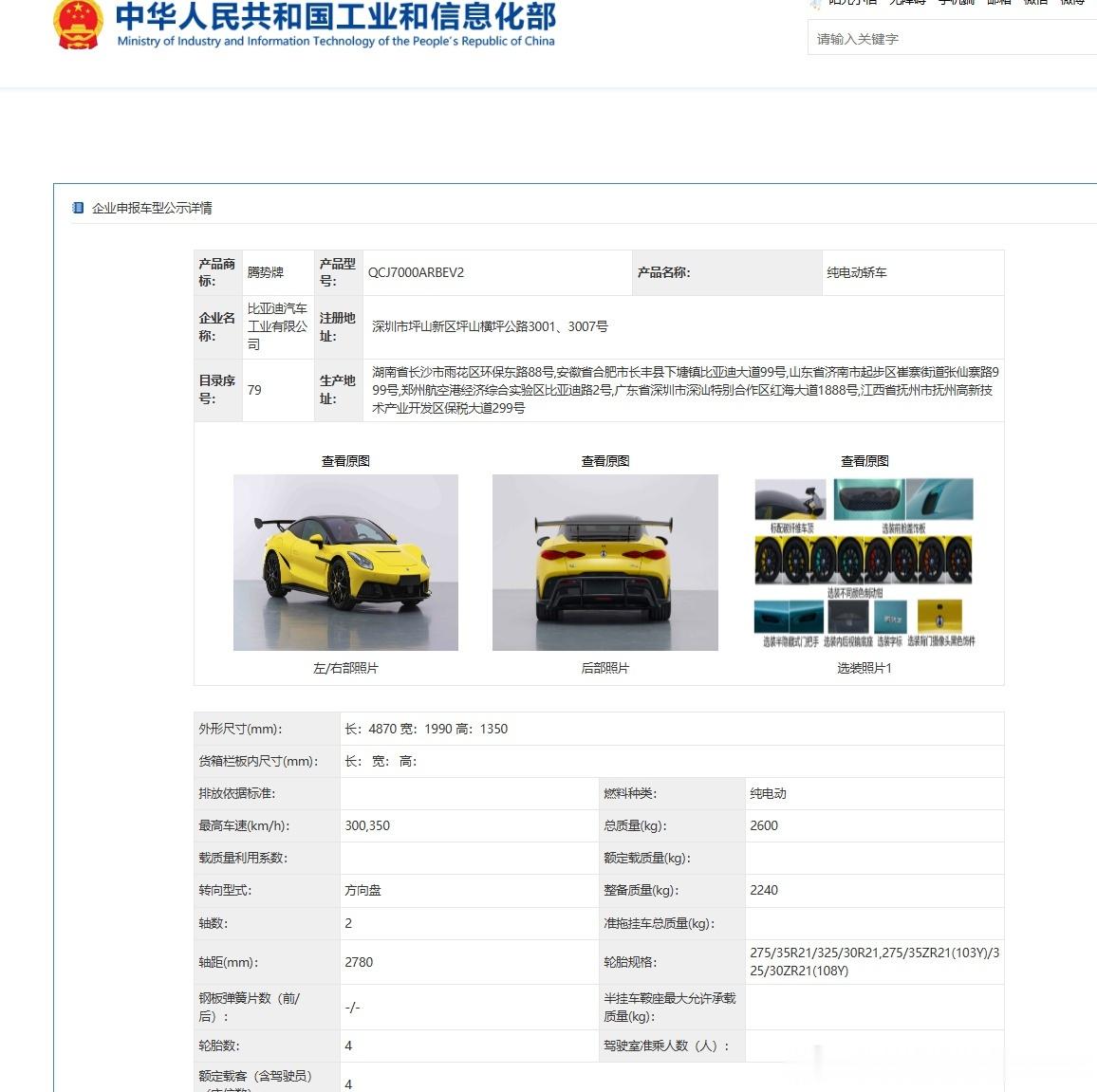 腾势Z也申报了，看来发布会箭在弦上了还有纽北成绩，也快点来吧 500/340/3