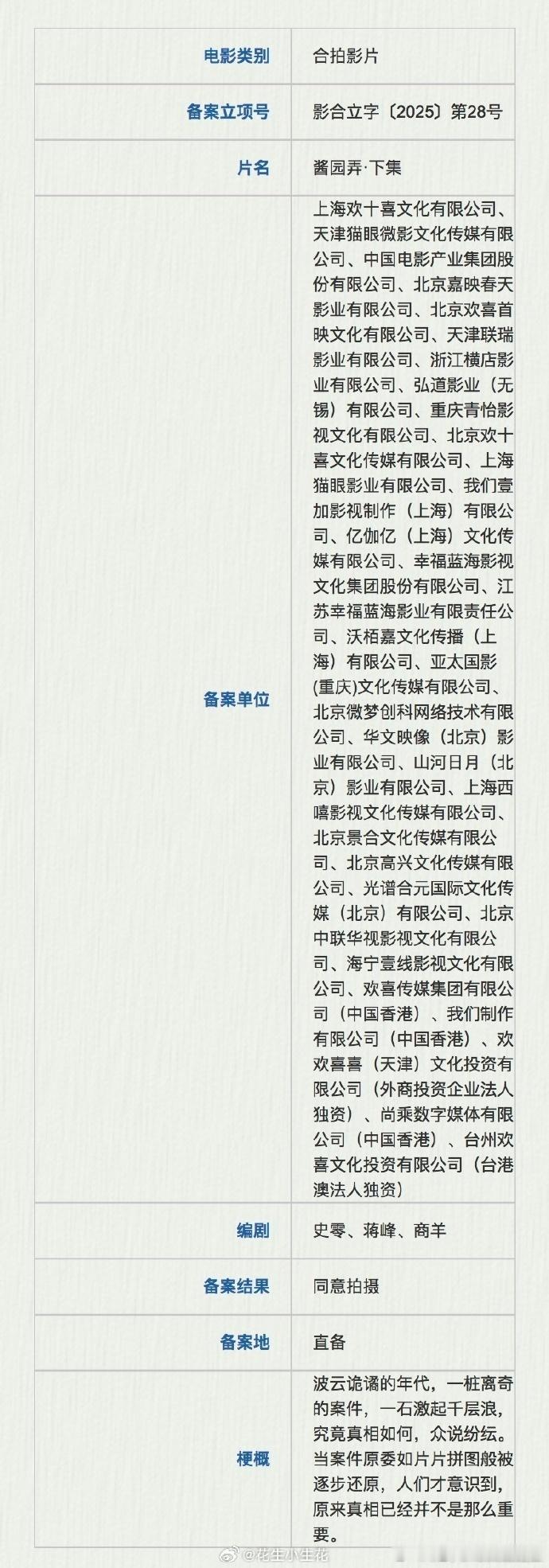 酱园弄下完成备案酱园弄下集备案单位《酱园弄》下集完成备案！由北京嘉映春天影业等备