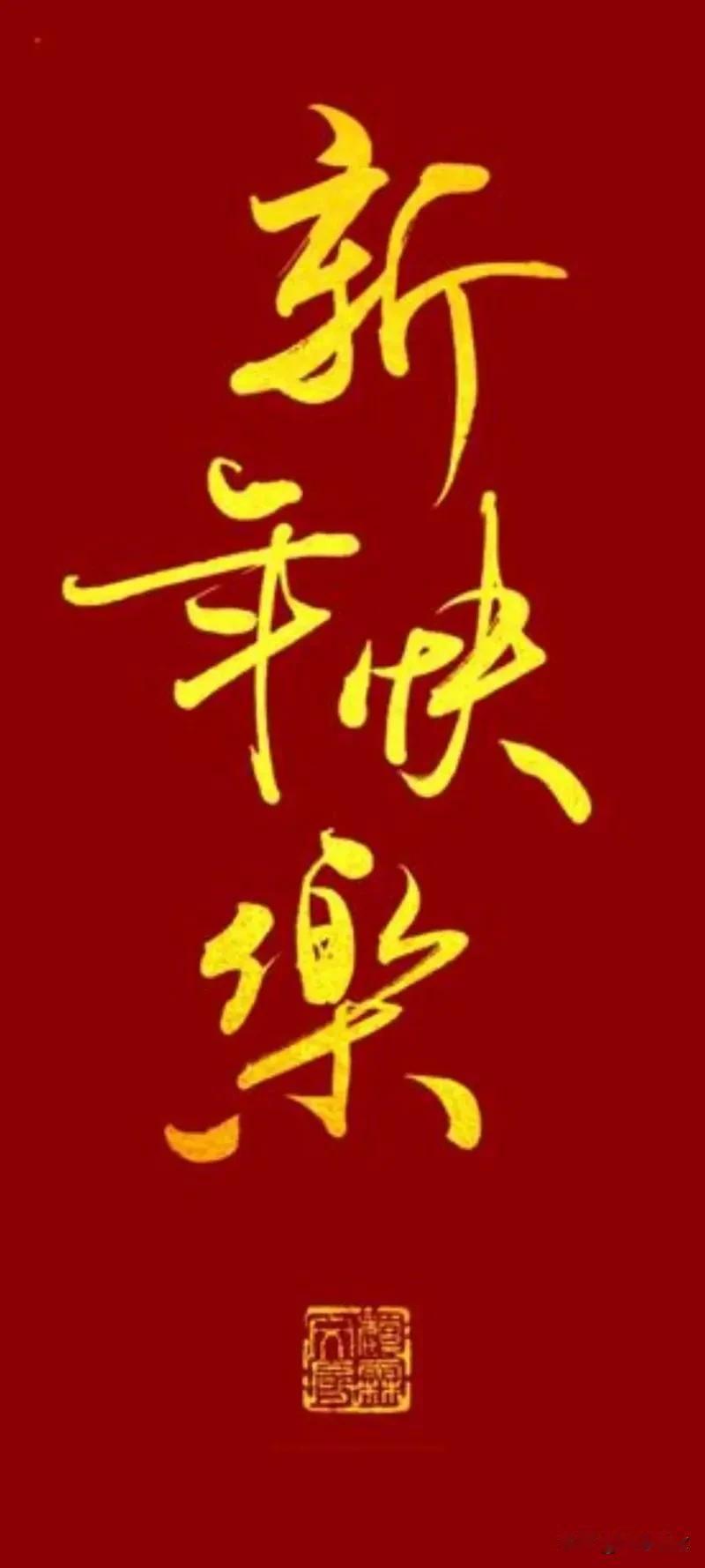 日复一日走啊走，
一直走到冬尽头，
年年年头接年尾，
年年年尾接年头。
今天除夕