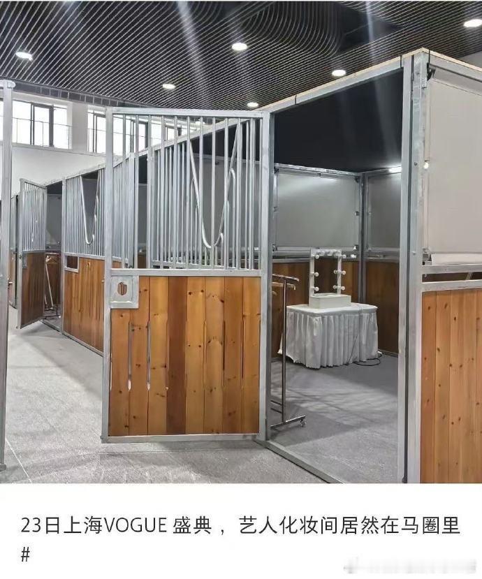 马圈化妆室vogue盛典vogue盛典化妆间 VOGUE 盛典化妆间被指像马圈，