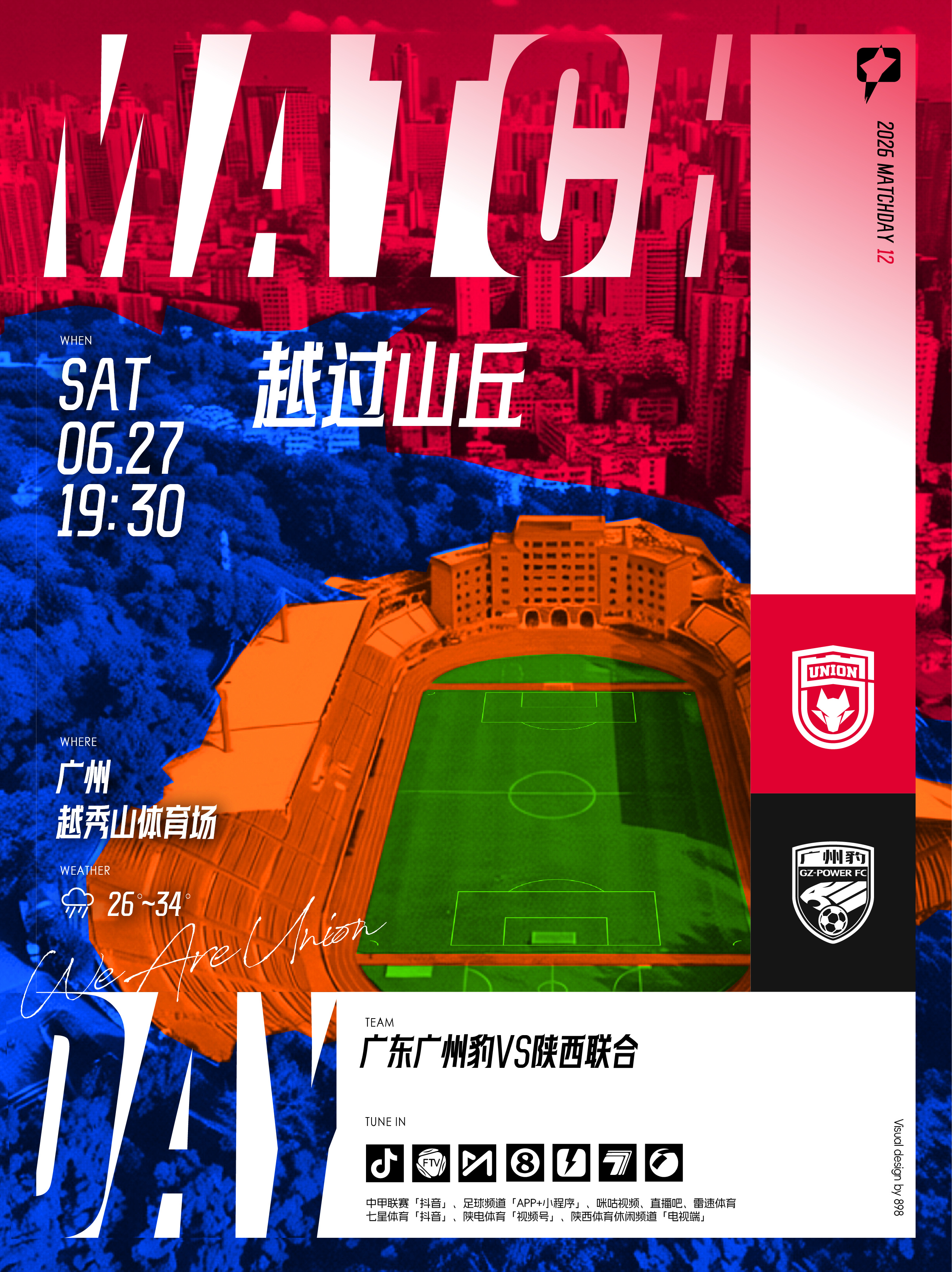 2026怡宝中甲联赛第12轮🔥「广东广州豹🆚 陕西联合」🗓 2026.6.