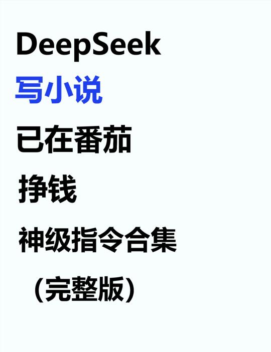 用Deepseek写小说的超全指令大合集来啦